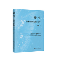 蝶变：中国临床试验40年：40 years of clinical trials in China