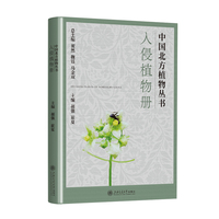 中国北方植物丛书:入侵植物册
