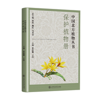 中国北方植物丛书:保护植物册