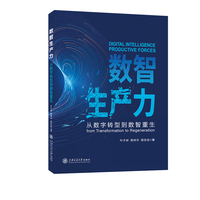 数智生产力：从数字转型到数智重生