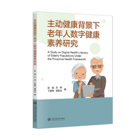主动健康背景下老年人数字健康素养研究
