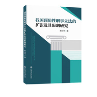 我国预防性刑事立法的扩张及其限制研究
