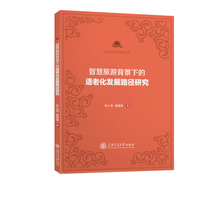 智慧旅游背景下的适老化发展路径研究
