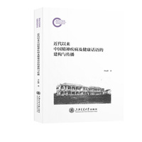 近代以来中国精神疾病及健康话语的建构与传播