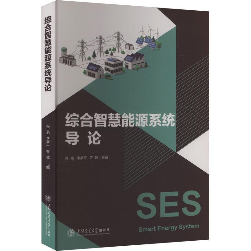 综合智慧能源系统导论