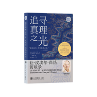 追寻真理之光：让-皮埃尔·尚热访谈录