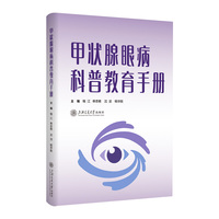 甲状腺眼病科普教育手册