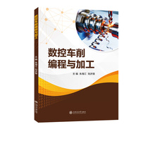 数控车削编程与加工