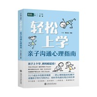 轻松上学：亲子沟通心理指南