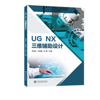 UG NX三维辅助设计