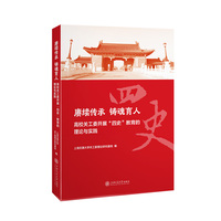 赓续传承 铸魂育人——高校关工委开展“四史”教育的理论与实践