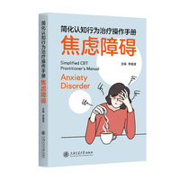 简化认知行为治疗操作手册：焦虑障碍