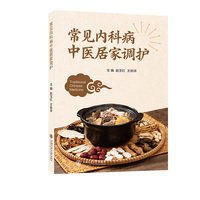 常见内科病中医居家调护