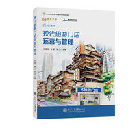 现代旅游门店运营与管理