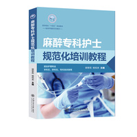麻醉专科护士规范化培训教程