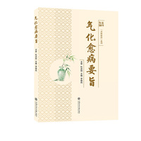 气化愈病要旨