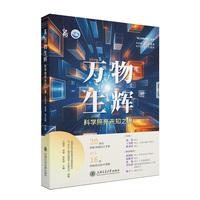 万物生辉——科学照亮未知之境