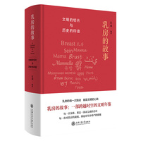乳房的故事——文明的切片与历史的印迹