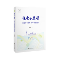 探索与展望：上海高考改革40年实践研究