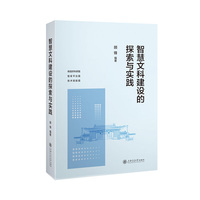 智慧文科建设的探索与实践
