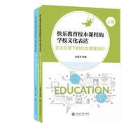 快乐教育校本课程的学校文化表达(上册):文化引领下的校本课程设计