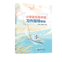 小学语文高年级习作指导教程