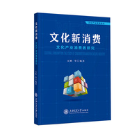 文化新消费：文化产业消费者研究