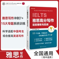 雅思高分写作：语言锤炼与实战