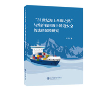“21世纪海上丝绸之路”与维护我国海上通道安全的法律保障研究