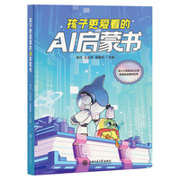 孩子更爱看的AI启蒙书