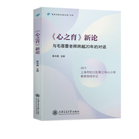 《心之育》新论：与毛蓓蕾老师跨越20年的对话
