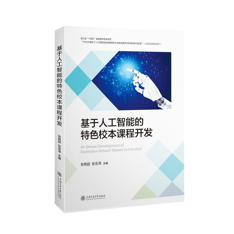 基于人工智能的特色校本课程开发