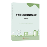零碳园区规划建设与运营