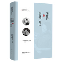宋庆龄与埃德加·斯诺