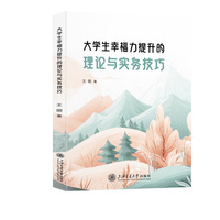 大学生幸福力提升的理论与实务技巧