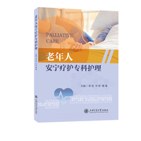 老年人安宁疗护专科护理