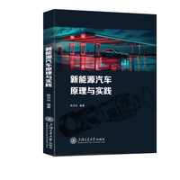 新能源汽车原理与实践