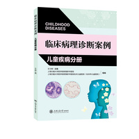 临床病理诊断案例·儿童疾病分册
