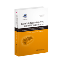 航空燃气轮机涡轮气体动力学——流动机理及气动设计——flow analysis and aerodynamics design