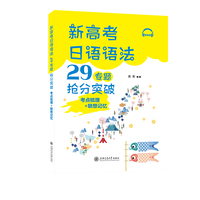新高考日语语法29专题抢分突破·考点梳理+联想记忆
