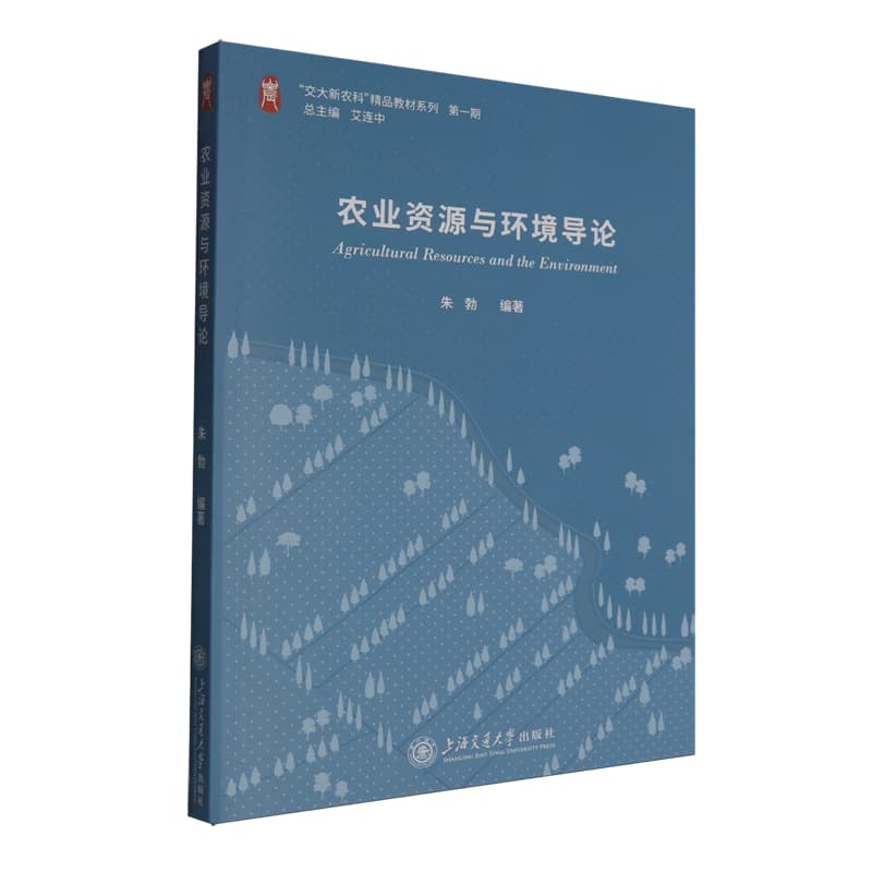 农业资源与环境导论