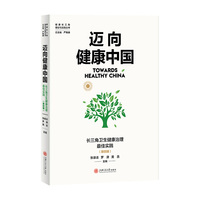 迈向健康中国：长三角卫生健康治理最佳实践：第四辑
