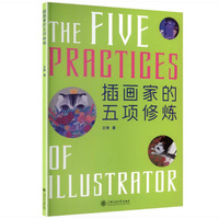 插画家的五项修炼