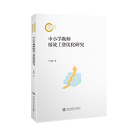 中小学教师绩效工资优化研究