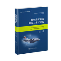 航空系统集成制造工艺与实践