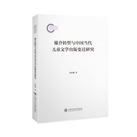 媒介转型与中国当代儿童文学出版变迁研究
