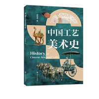 中国工艺美术史