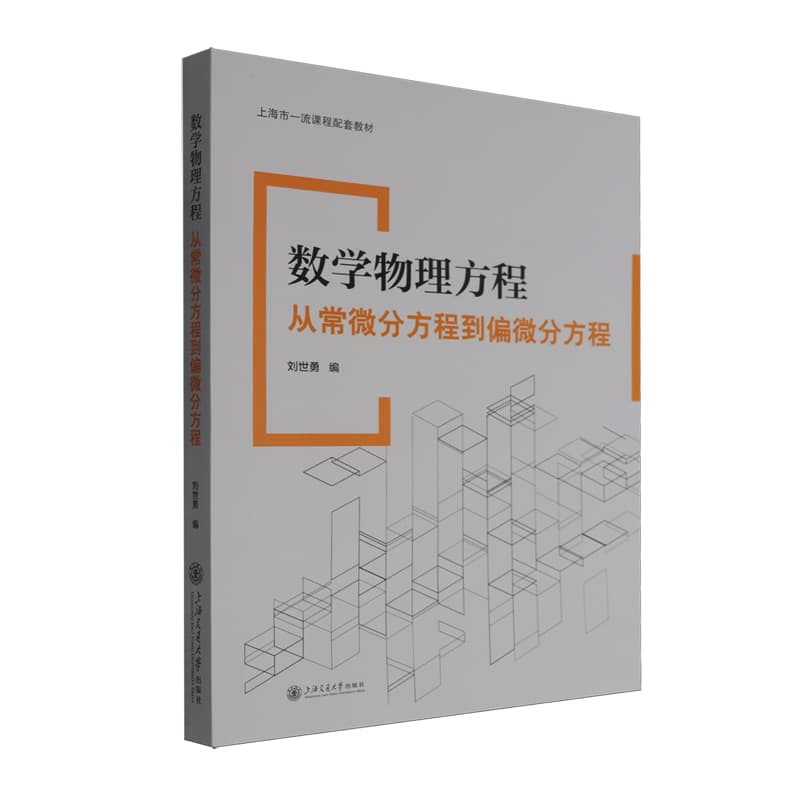 数学物理方程——从常微分方程到偏微分方程