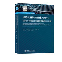 可持续发展的液化天然气——迈向零排放供应链的概念和应用