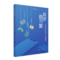 反诈自习室：大学生亲历的百个诈骗案例